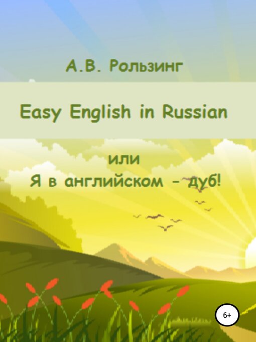 Title details for Easy English in Russian, или Я в английском – дуб! by Рользинг, Алла - Available